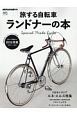 旅する自転車　ランドナーの本