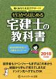 ゼロからはじめる　宅建士の教科書　2018