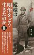 殿様は「明治」をどう生きたのか（2）