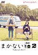 まかない荘2　DVD－BOX  