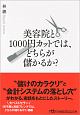 美容院と1000円カットでは、どちらが儲かるか？