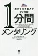1分間メンタリング　進化を引き起こす6つの鍵