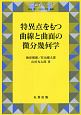 特異点をもつ曲線と曲面の微分幾何学　現代数学シリーズ