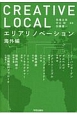 CREATIVE　LOCAL　エリアリノベーション　海外編