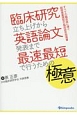 臨床研究立ち上げから英語論文発表まで最速最短で行うための極意