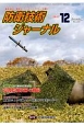 防衛技術ジャーナル　2017．12（441）