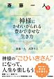 斎藤一人　神様にかわいがられる豊かで幸せな生き方