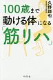 100歳まで動ける体になる「筋リハ」