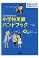 これならできる！！小学校英語ハンドブック　CD付