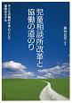 児童相談所改革と協働の道のり