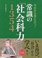 常識の「社会科力」1354