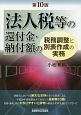 法人税等の還付金・納付額の税務調整と別表作成の実務＜第10版＞