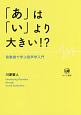 「あ」は「い」より大きい！？