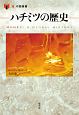 ハチミツの歴史　「食」の図書館