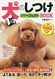 犬のしつけパーフェクトBOOK