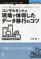 システム導入のためのデータ移行ガイドブック　コンサルタントが現場で体得したデータ移行のコツ＜OD版＞