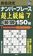 段位認定　ナンバープレース　超上級編　150題（7）