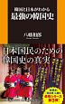 韓国と日本がわかる　最強の韓国史