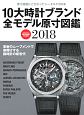 10大時計ブランド全モデル原寸図鑑　2018