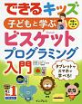 できるキッズ　子どもと学ぶ　ビスケットプログラミング入門