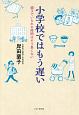 小学校ではもう遅い