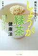 病気にならない！しょうが緑茶健康法