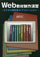 Web教材制作演習　デジタル教科書＆アニメーション