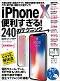 iPhoneX　便利すぎる！240のテクニック