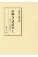 中國古代史研究　創立七十周年記念論文集（8）