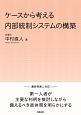 ケースから考える内部統制システムの構築