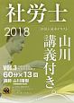 社労士　山川講義付き。　社労士基本テキスト　スマホで講義　国年法・厚年法　2018（3）