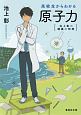 高校生からわかる原子力　池上彰の講義の時間