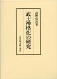 武士神格化の研究　全2冊セット