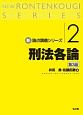 刑法各論＜第3版＞　新・論点講義シリーズ2