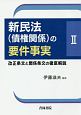 新民法（債権関係）の要件事実（2）