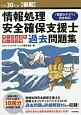 情報処理安全確保支援士　パーフェクトラーニング過去問題集　平成30年春期