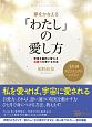 夢をかなえる「わたし」の愛し方