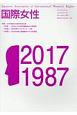 国際女性　2017　特集：JAIWR設立30周年記念企画（31）