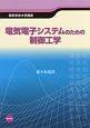 電気電子システムのための制御工学