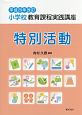 小学校教育課程実践講座　特別活動＜改訂＞　平成29年