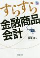 すらすら金融商品会計