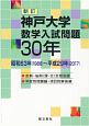 神戸大学　数学入試問題　30年＜新訂＞　昭和63年（1988）〜平成29年（2017）