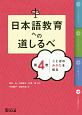 日本語教育への道しるべ　ことばのみかたを知る（4）