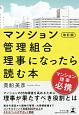 マンション管理組合理事になったら読む本＜改訂版＞