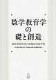 数学教育学の礎と創造