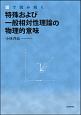 図で読み解く　特殊および一般相対性理論の物理的意味