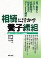 相続に活かす養子縁組