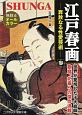 江戸春画－奔放なる性愛芸術－（3）