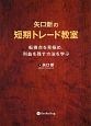 矢口新の短期トレード教室