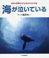 海が泣いている　地球の危機をさけぶ生きものたち1